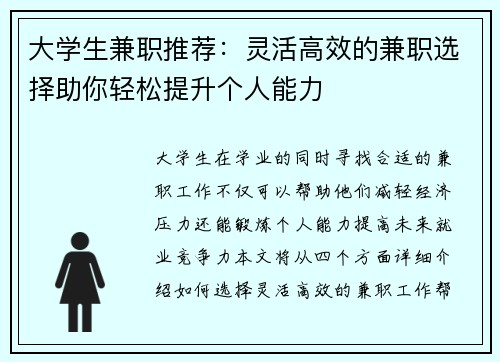 大学生兼职推荐：灵活高效的兼职选择助你轻松提升个人能力