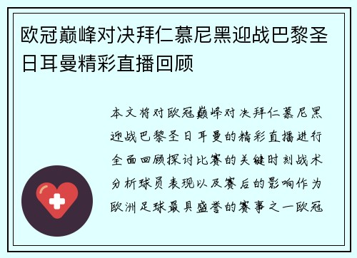 欧冠巅峰对决拜仁慕尼黑迎战巴黎圣日耳曼精彩直播回顾