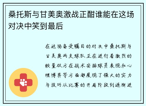 桑托斯与甘美奥激战正酣谁能在这场对决中笑到最后