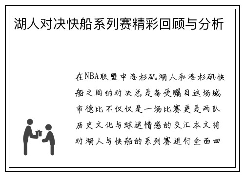 湖人对决快船系列赛精彩回顾与分析