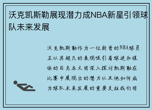 沃克凯斯勒展现潜力成NBA新星引领球队未来发展