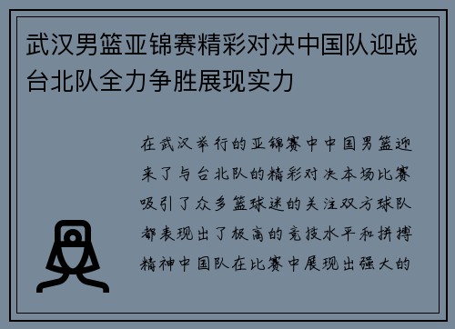 武汉男篮亚锦赛精彩对决中国队迎战台北队全力争胜展现实力