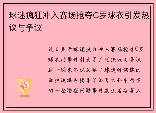 球迷疯狂冲入赛场抢夺C罗球衣引发热议与争议