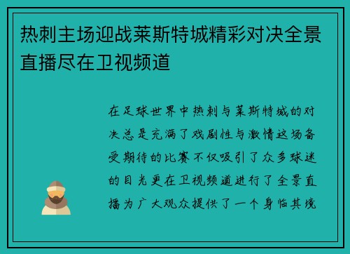 热刺主场迎战莱斯特城精彩对决全景直播尽在卫视频道