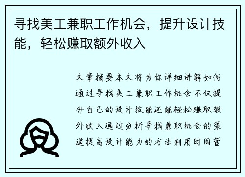 寻找美工兼职工作机会，提升设计技能，轻松赚取额外收入