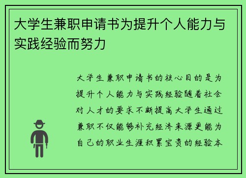 大学生兼职申请书为提升个人能力与实践经验而努力