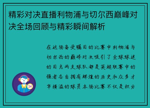 精彩对决直播利物浦与切尔西巅峰对决全场回顾与精彩瞬间解析