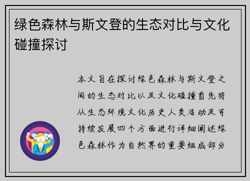 绿色森林与斯文登的生态对比与文化碰撞探讨
