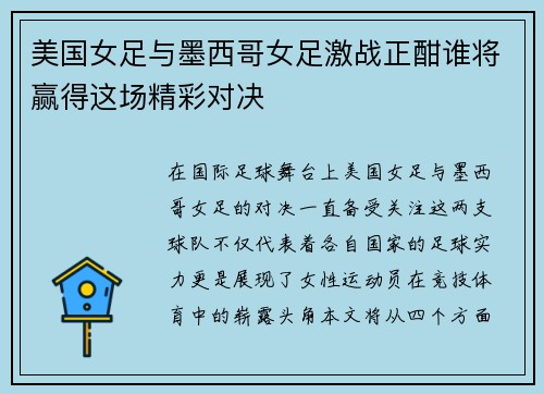 美国女足与墨西哥女足激战正酣谁将赢得这场精彩对决