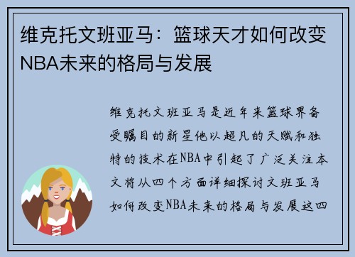 维克托文班亚马：篮球天才如何改变NBA未来的格局与发展