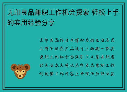 无印良品兼职工作机会探索 轻松上手的实用经验分享