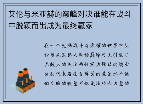 艾伦与米亚赫的巅峰对决谁能在战斗中脱颖而出成为最终赢家