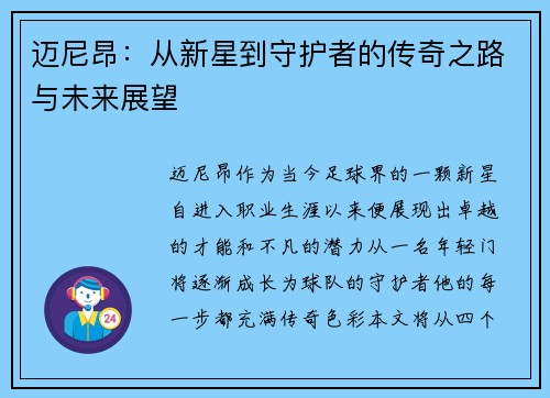 迈尼昂：从新星到守护者的传奇之路与未来展望