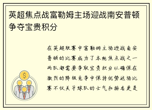 英超焦点战富勒姆主场迎战南安普顿争夺宝贵积分