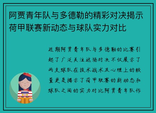 阿贾青年队与多德勒的精彩对决揭示荷甲联赛新动态与球队实力对比