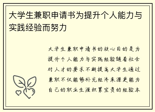大学生兼职申请书为提升个人能力与实践经验而努力