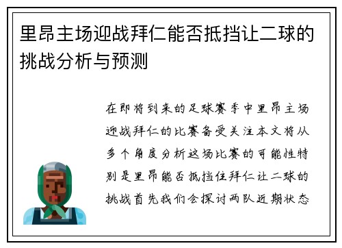 里昂主场迎战拜仁能否抵挡让二球的挑战分析与预测