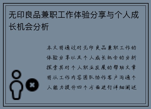 无印良品兼职工作体验分享与个人成长机会分析