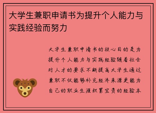 大学生兼职申请书为提升个人能力与实践经验而努力