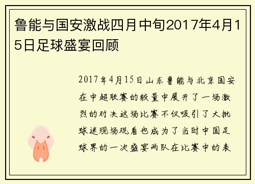 鲁能与国安激战四月中旬2017年4月15日足球盛宴回顾