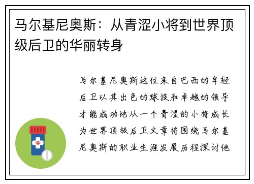马尔基尼奥斯：从青涩小将到世界顶级后卫的华丽转身