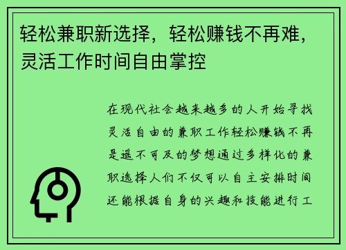 轻松兼职新选择，轻松赚钱不再难，灵活工作时间自由掌控