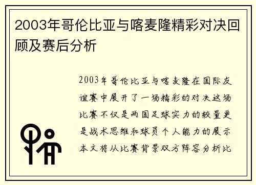 2003年哥伦比亚与喀麦隆精彩对决回顾及赛后分析