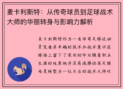 麦卡利斯特：从传奇球员到足球战术大师的华丽转身与影响力解析