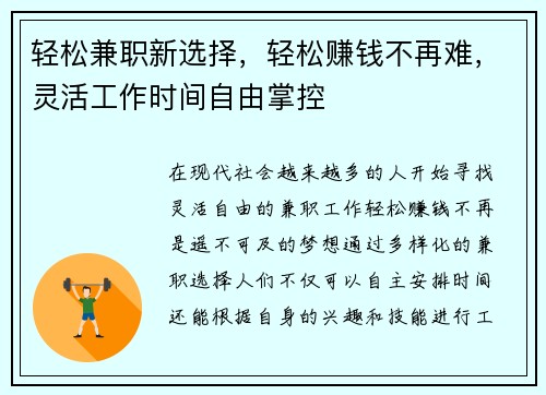 轻松兼职新选择，轻松赚钱不再难，灵活工作时间自由掌控