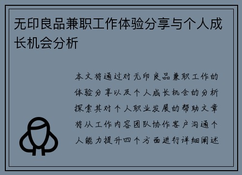 无印良品兼职工作体验分享与个人成长机会分析