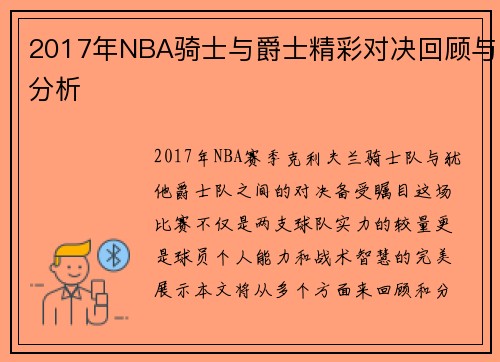 2017年NBA骑士与爵士精彩对决回顾与分析