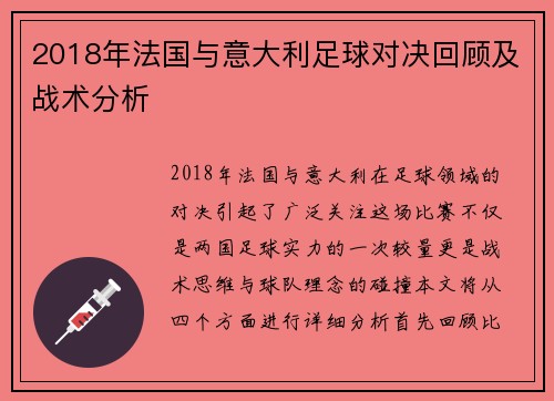 2018年法国与意大利足球对决回顾及战术分析