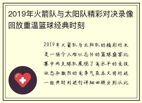2019年火箭队与太阳队精彩对决录像回放重温篮球经典时刻