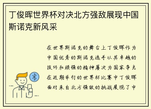 丁俊晖世界杯对决北方强敌展现中国斯诺克新风采