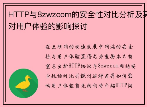 HTTP与8zwzcom的安全性对比分析及其对用户体验的影响探讨