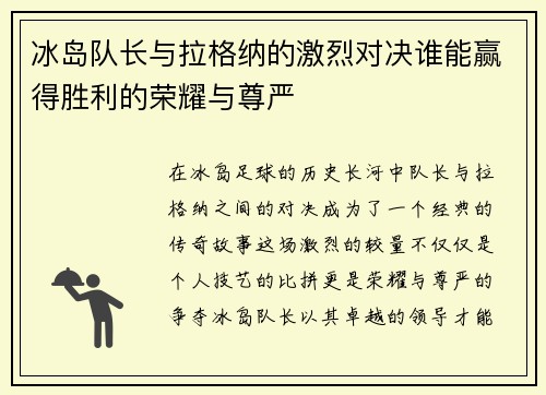 冰岛队长与拉格纳的激烈对决谁能赢得胜利的荣耀与尊严