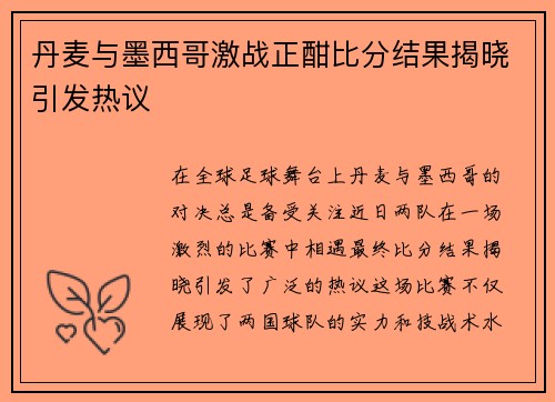丹麦与墨西哥激战正酣比分结果揭晓引发热议