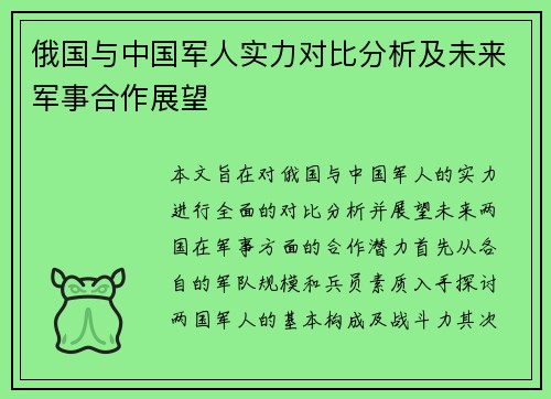 俄国与中国军人实力对比分析及未来军事合作展望