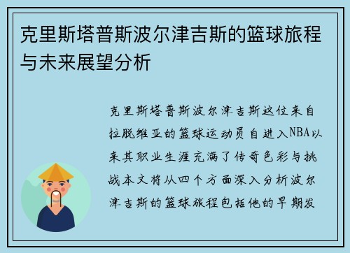 克里斯塔普斯波尔津吉斯的篮球旅程与未来展望分析