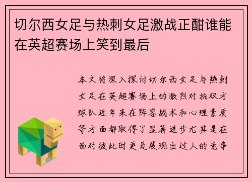 切尔西女足与热刺女足激战正酣谁能在英超赛场上笑到最后