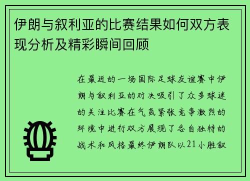 伊朗与叙利亚的比赛结果如何双方表现分析及精彩瞬间回顾