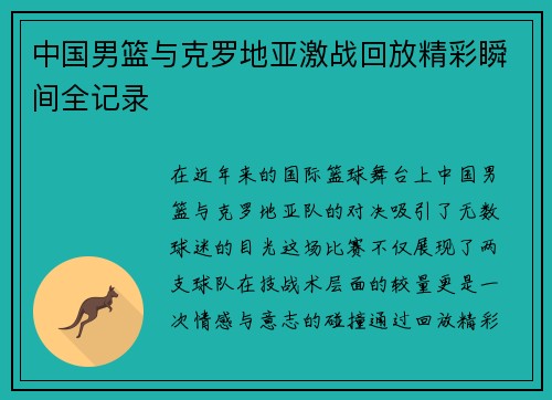 中国男篮与克罗地亚激战回放精彩瞬间全记录