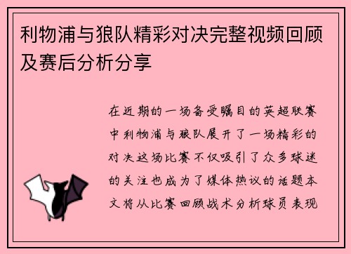 利物浦与狼队精彩对决完整视频回顾及赛后分析分享
