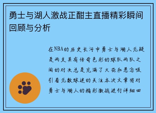 勇士与湖人激战正酣主直播精彩瞬间回顾与分析