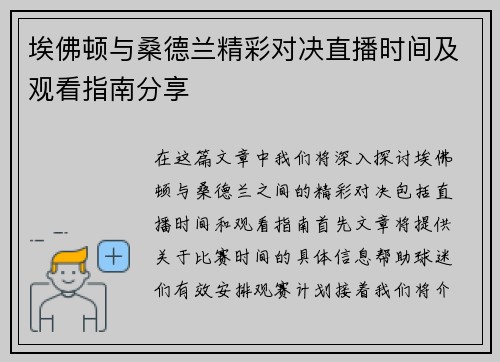 埃佛顿与桑德兰精彩对决直播时间及观看指南分享