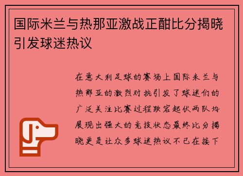 国际米兰与热那亚激战正酣比分揭晓引发球迷热议