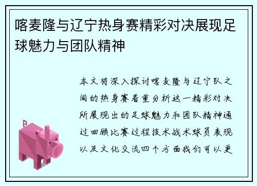 喀麦隆与辽宁热身赛精彩对决展现足球魅力与团队精神
