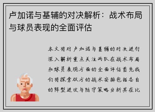 卢加诺与基辅的对决解析：战术布局与球员表现的全面评估