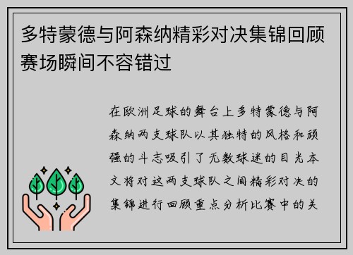多特蒙德与阿森纳精彩对决集锦回顾赛场瞬间不容错过