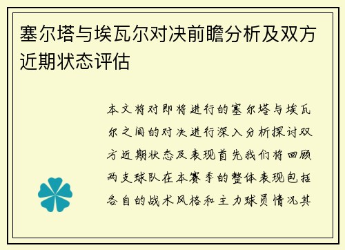 塞尔塔与埃瓦尔对决前瞻分析及双方近期状态评估